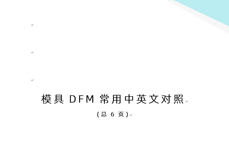 注塑模具DFM常用中英文對照免費(fèi)下載 (總6頁)