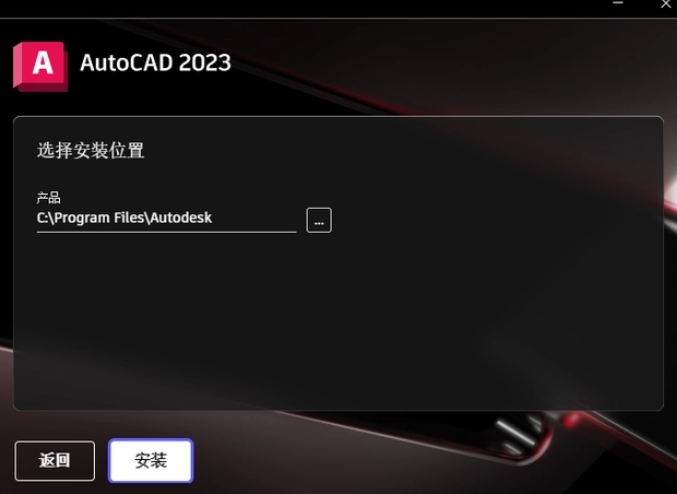 選擇AutoCAD 2023程序的安裝路徑,路徑名稱不能有中文。